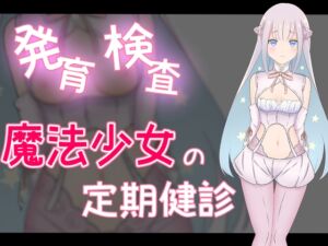 [RJ01260748][可愛いは正義] 発育検査 魔法少女の定期健診