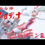 光の女神メロディナVSユニコーン星人