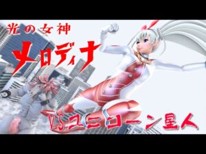 [RJ01260749][SUPER-PIPELINE(四次元少女ネオス)] 光の女神メロディナVSユニコーン星人