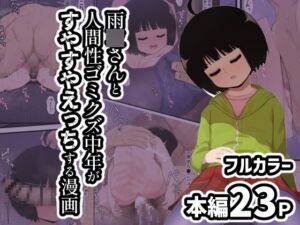 [RJ01260813][スジコライス] 雨●さんと人間性ゴミクズ中年がすやすやえっちする漫画