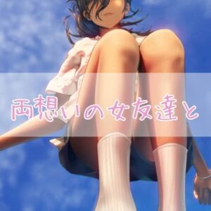 [RJ01260939][お姉産] 両想いの女友達と