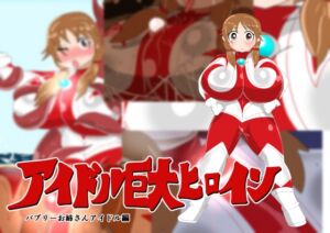 [RJ01261020][寄せ鍋艦隊] アイドル巨大ヒロイン ～バブリーお姉さんアイドル編～