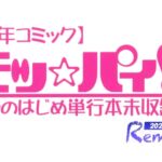 モッ☆パィ!!単行本未収録集2024リメイク版