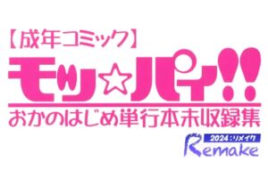 [RJ01261021][おねして] モッ☆パィ!!単行本未収録集2024リメイク版