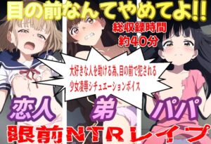 [RJ01261163][おにぎり本舗] 目の前なんてやめてよ!!眼前NTRレ○プ