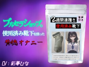 [RJ01261165][イノセントジュエル] ブルセラショップの使用済み靴下を使った背徳オナニー