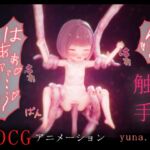 ゆなちゃんと触手 -3DCGアニメーション-