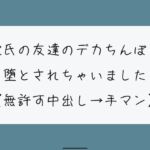 【NTR】彼氏のいない隙にデカちんぽに堕とされる。種付けプレスでみっちり中出し→精液溜まったおまんこ手マンで掻き回される