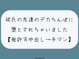 [RJ01261208][みこるーむ] 【NTR】彼氏のいない隙にデカちんぽに堕とされる。種付けプレスでみっちり中出し→精液溜まったおまんこ手マンで掻き回される