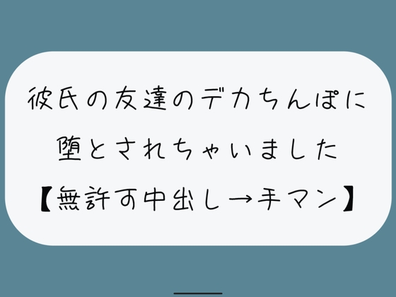 【NTR】彼氏のいない隙にデカちんぽに堕とされる。種付けプレスでみっちり中出し→精液溜まったおまんこ手マンで掻き回される