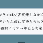 【NTR】彼氏が寝てる横でデカちんぽに堕とされる。無理やりイラマで喉奥射精→口塞がれながら四つん這いバックで連続イキ生中出し交尾