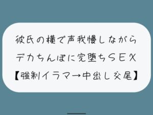 [RJ01261213][みこるーむ] 【NTR】彼氏が寝てる横でデカちんぽに堕とされる。無理やりイラマで喉奥射精→口塞がれながら四つん這いバックで連続イキ生中出し交尾