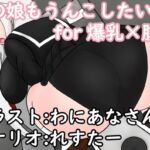 あの娘もうんこしたい! for 爆乳×腹黒