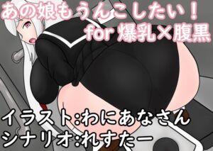 [RJ01261240][零須堂] あの娘もうんこしたい! for 爆乳×腹黒