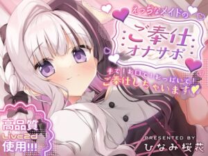 [RJ01261279][オウカチャン!] 《Live2d+ASMR》えっちなメイドのご奉仕オナサポ ～手で!お口で!おっぱいで!ご奉仕しちゃいます～