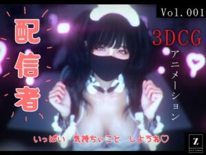 [RJ01261372][ZYZ_studio] 配信者 -3DCGアニメーション-