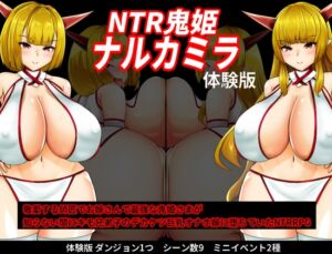 NTR鬼姫 ナルカミラ (OreNo小屋) の発売予告 [RJ01261384]