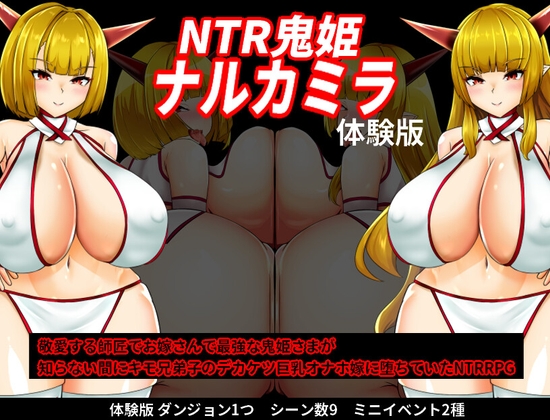 NTR鬼姫 ナルカミラ