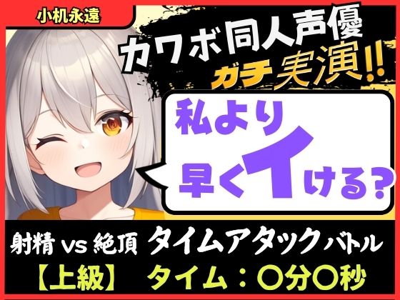 ※期間限定110円!【実演オナニー×獣オホ声】カワボ同人声優が妹キャラで早イキバトル!?お下品喘ぎでバクハツ絶頂「変態おまんこでごめんなしゃい…ッ!」【小机永遠】