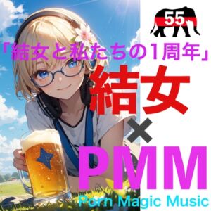 [RJ01261472][PMM(Porn Magic Music)] [結女][1周年][淫語][喘ぎ]PMM55は1周年記念作品!「結女と私たちの1周年」これはベスト盤ではない!全く新しい集大成だ!