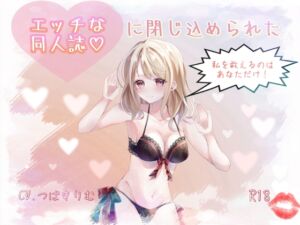 [RJ01261526][La(o)st color] エッチな同人誌に閉じ込められた私を救えるのは貴方だけ