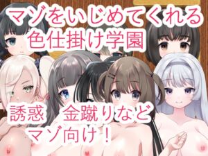 [RJ01261527][イン堂] マゾをいじめてくれる色仕掛け学園