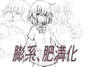 [RJ01261572][alone_β] 【復刻版】膨○、肥満化シークエンス