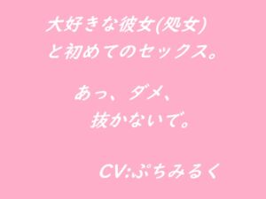 [RJ01261598][ぷちみるく] 【音声作品】大好きな彼女(処女)と初めてのセックス。