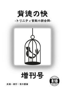 [RJ01261608][夜の書斎] 背徳の快 -トリニティ官能小説合同- 増刊号