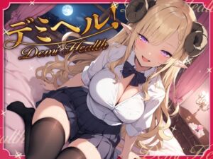 [RJ01261612][ふぇむだむわーくす] デミヘル! ～Demi Health～ 異種族専門デリバリーヘルス