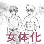 【復刻版】女体化シークエンス