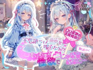 [RJ01261687][melt♡voice] 【✨○リボ界の天使降臨‼✨】不思議ちゃんエピソードを喋りながら、ありあまる性欲で激しい///じゅぽ音おなにー///