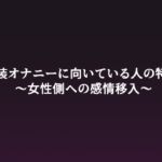 女装オナニーに向いている人の特徴 ～女性側への感情移入～