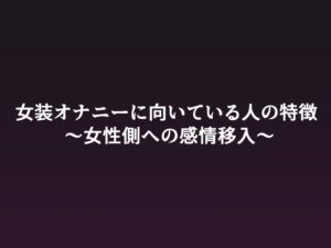 [RJ01261787][Nanainaya] 女装オナニーに向いている人の特徴 ～女性側への感情移入～