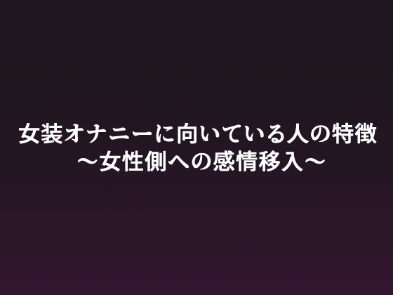 女装オナニーに向いている人の特徴 ～女性側への感情移入～