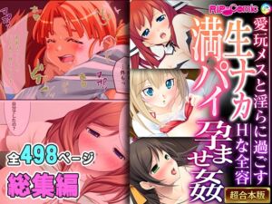 [RJ01261842][どろっぷす!] 生ナカ満パイ孕ませ姦 ～愛玩メスと淫らに過ごすHな全容～【超合本シリーズ】