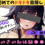 【初めての◯◯オナニー!?】★おなドロップ★♪はじめてのドキドキ!?目隠しオナニーに挑戦♪【姫華まこ】