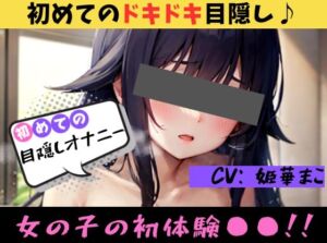 [RJ01261897][おなドロップ] 【初めての◯◯オナニー!?】★おなドロップ★♪はじめてのドキドキ!?目隠しオナニーに挑戦♪【姫華まこ】