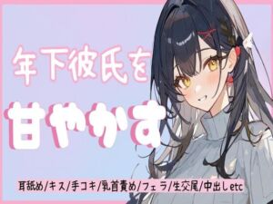 [RJ01261940][せみなっつ] 年下彼氏を甘やかす【甘やかし/耳舐め/キス/手コキ/乳首責め/フェラ/生交尾/正常位/騎乗位/中出し】