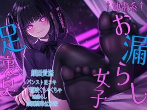 [RJ01261984][三毛猫BOX] †地雷系†お漏らし女子足裏臭  顔面愛撫 パンスト足コキ 精液くちゃくちゃ 唾垂らし 顔面騎乗位放尿