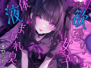 [RJ01261989][三毛猫BOX] †地雷系†欲張り女子 体液まみれ臭 二本セット