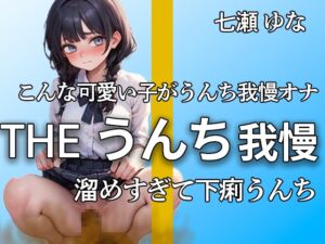 [RJ01262114][やーど] 【うんち我慢オナニー!! 限界まで貯めて下痢便ドバドバ】うんち我慢できないよぉ…ブリュブリュウウウ エロすぎるうんち我慢と大量便【七瀬 ゆな】