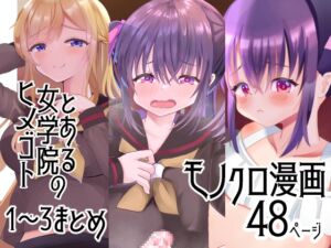 [RJ01262261][サイハテ] とある女学院のヒメゴト1～3まとめ