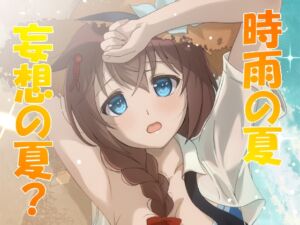 [RJ01262317][RED RIBBON REVENGER] 時雨の夏 妄想の夏?