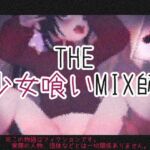 THE・少女喰いMIX師