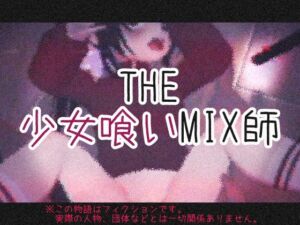 [RJ01262330][仮想現実少女] THE・少女喰いMIX師