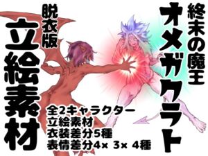 [RJ01262405][インディーズ漫画バンドぱれっと] 終末の魔王オメガクラト イラスト集 脱衣版