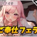 【オナサポ】癒しのお姉さんR18クリエイター!甘音くり「ご奉仕フェラ」【甘音くり】