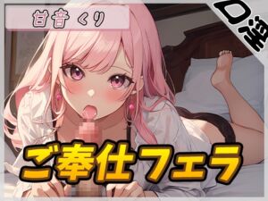 [RJ01262477][G-Sound] 【オナサポ】癒しのお姉さんR18クリエイター!甘音くり「ご奉仕フェラ」【甘音くり】