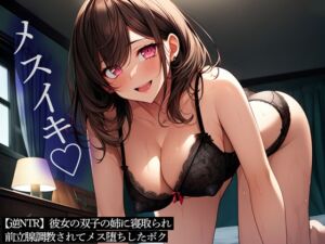 [RJ01262538][またたび] 【逆NTR】彼女の双子の姉に寝取られ前立腺調教されてメス堕ちしたボク